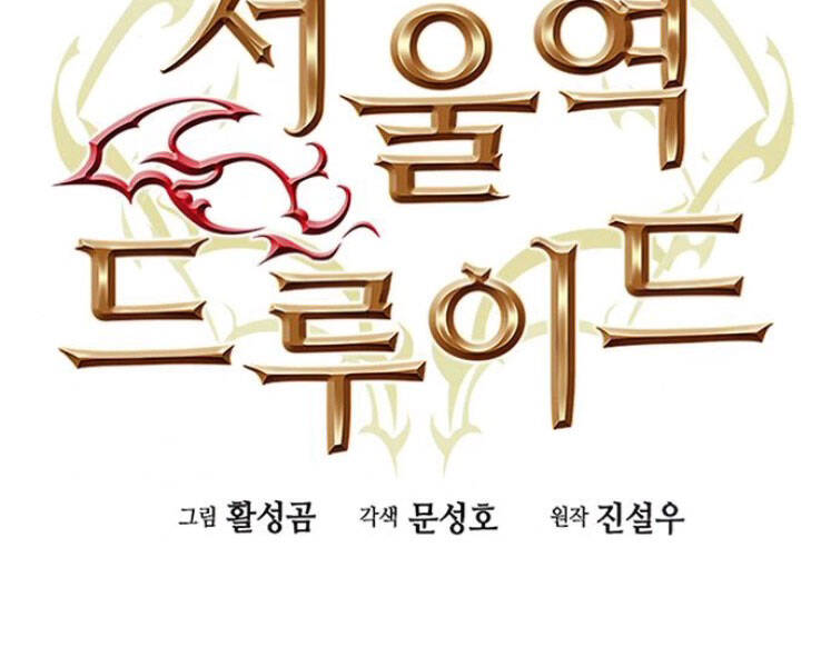 Druid Tại Ga Seoul