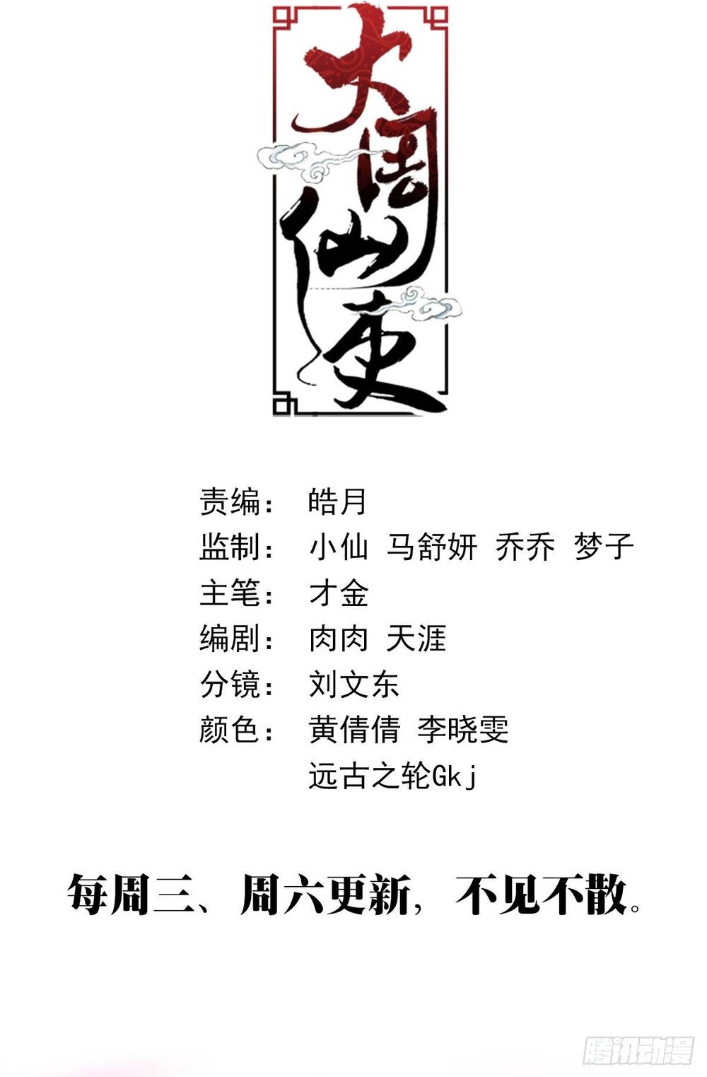 Đại Chu Tiên Lại