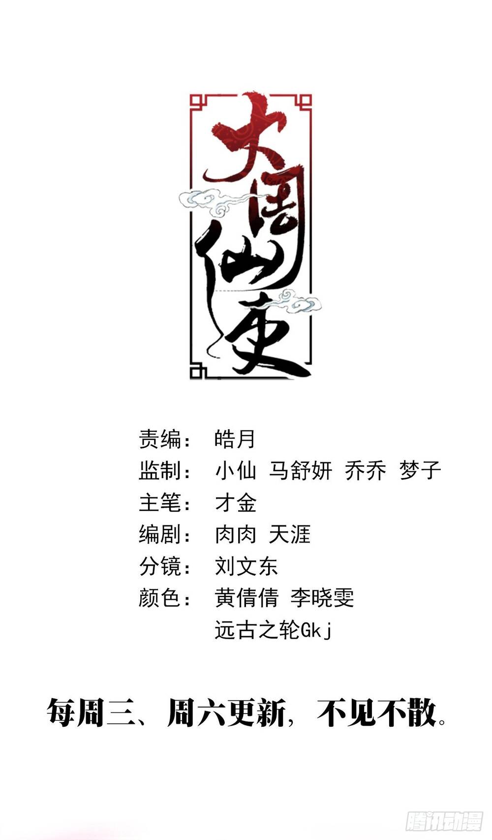 Đại Chu Tiên Lại