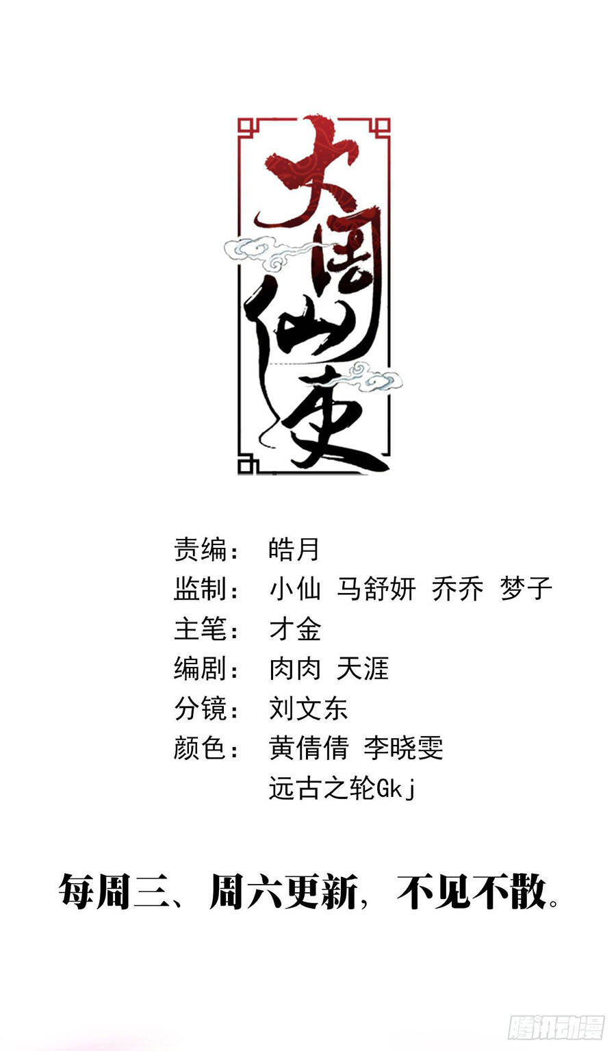 Đại Chu Tiên Lại